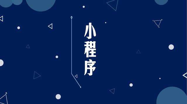 永安微信小程序开发公司分析企业如何发挥小程序的作用